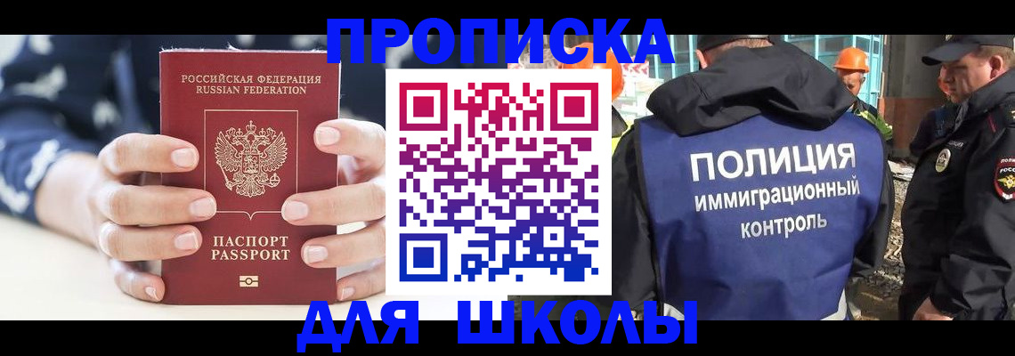 прописка для школы в Калининградской области